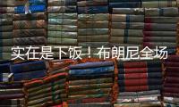 实在是下饭
�！布朗尼全场梦游5中1仅2分 扣篮黄油手+3分三不沾