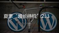 夏季“超长待机”233天！广东去年十大天气气候事件发布