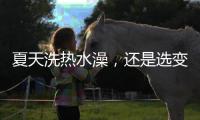 夏天洗热水澡
，还是选变频空气能热水器好