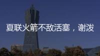 夏联火箭不敌活塞，谢泼德场上喷话惹关注