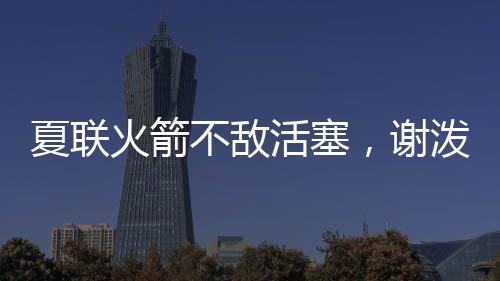 火箭活塞话惹罚球6中5