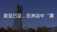夏至已至
，在淋浴中“清凉一夏”