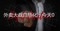 外卖大战白热化，今天0元喝奶茶