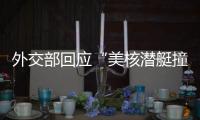 外交部回应“美核潜艇撞上不知名海底山”