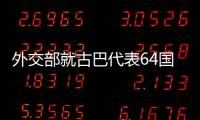 外交部就古巴代表64国在联合国人权理事会做涉疆挺华共同发言答问