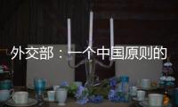 外交部：一个中国原则的含义不容歪曲 敦促立方切实履行承诺