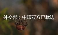 外交部
：中印双方已就边境问题达成解决方案