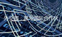 外交部：愿与国际合作伙伴继续在大熊猫等濒危物种保护领域交流合作