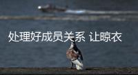 处理好成员关系 让晾衣架品牌联盟更加顺畅