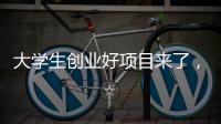 大学生创业好项目来了，富美格窗帘全面一站式项目