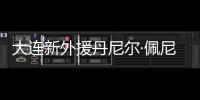 大连新外援丹尼尔·佩尼亚	：踢团队足球
	，下轮满血出战