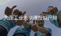大连工业大学通报拟开除李某某学籍，传播私密视频的另一方岂能逍遥法外？