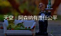 天空
：阿森纳有责任公平对待托马斯，没有对其停赛是依据英国法律