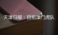 天津日报：目前津门虎队中还有两名试训的20岁以下年轻球员