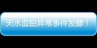 天水血铅异常事件发酵！网友直言不敢吃当地桃子
，你不怕铅超标吗