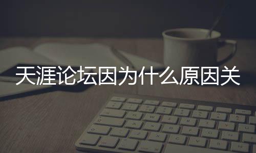 不影响这10%的天涯太多