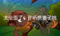 太全面了，许昕携妻子姚彦现身温布尔登将观战男单决赛
