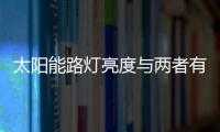太阳能路灯亮度与两者有关 掌握好so easy!