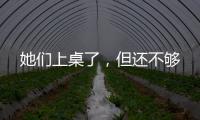 她们上桌了	，但还不够