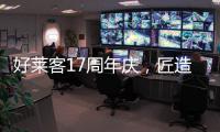好莱客17周年庆�，匠造双馆双展即将亮相成都