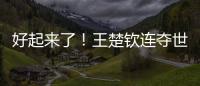 好起来了
！王楚钦连夺世乒赛、美国大满贯两项重要赛事男单冠军
