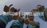 奖杯闪耀！阿根廷足协主席塔皮亚社媒晒与恩佐合照