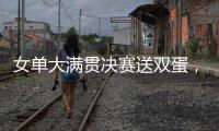 女单大满贯决赛送双蛋，斯瓦泰克是公开赛时代第二人
