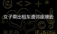 女子乘出租车遭邻座猥亵，内蒙古警方通报