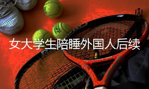 2024年时以教练身份复出