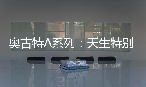 系列以其独特的邀直运动魅力