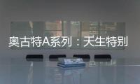 奥古特A系列：天生特别，邀你直击澳网
