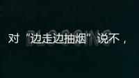 对“边走边抽烟”说不
，上海对“游烟”出手了
