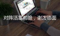 对阵活塞前瞻
，谢泼德面临巨大考验，活塞去年5号秀或成火箭难题