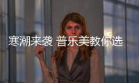 寒潮来袭 普乐美教你选好水槽解烦忧