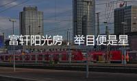 富轩阳光房，举目便是星辰大海