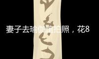 妻子去瑜伽馆拍照，花8100元买了27张底片，丈夫	
：我都惊呆了
