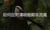 如何应对清明假期车流高峰？珠海交警提醒……