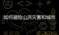 如何避险山洪灾害和城市内涝
？汛期知识一文了解↓