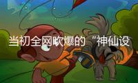 当初全网吹爆的“神仙设计”，如今个个破烂不堪，你家还剩几个？