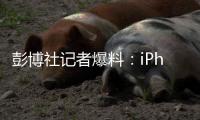 彭博社记者爆料：iPhone 20周年将迎来大改款