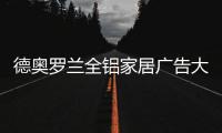 德奥罗兰全铝家居广告大片 席卷央视荧屏