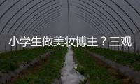 小学生做美妆博主？三观别被带偏了