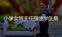 小学女班主任指使学生扇学生耳光被解聘，丈夫及学生家长接受大风新闻采访