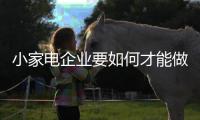 小家电企业要如何才能做好体验式营销呢?
