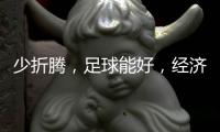 少折腾，足球能好，经济也能好