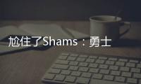 尬住了Shams�：勇士仍在等待库明加的去留 所有行动都因此受限