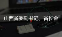 山西省委副书记	�、省长金湘军接受中央纪委国家监委审查调查