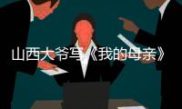 山西大爷写《我的母亲》火爆全网，村民：他当过兵，家有兄弟姐妹八个，母亲当年很辛劳