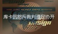 库卡因怒斥裁判遭足协开罚单：至少停1场罚款5000