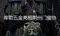 库勒五金亮相荆州门窗协会，分享逆势崛起之道
